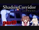更なる深淵へ…【Shadow Corridor】を一人と一羽がプレイ part9