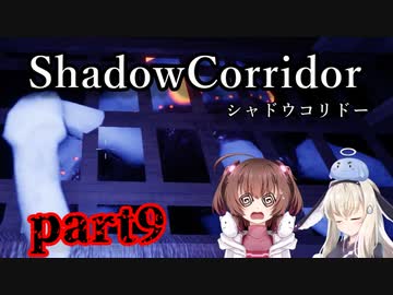 更なる深淵へ…【Shadow Corridor】を一人と一羽がプレイ part9