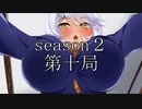 【共同制作】あやかし脱衣麻雀　エロシーン目指して第二シーズン　第十局目【ややエロ注意！】