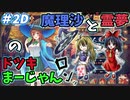 【雀魂】霊夢と魔理沙の『ゆっくりドツキ麻雀』 ＃２Ｄ　東３局【ゆっくり実況】