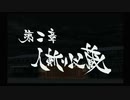 【PS2】新選組群狼伝　第二章　人斬り以蔵