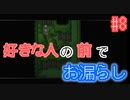 モテないからお漏らし我慢させて公開説教させる【おもカーニバル！】