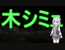 木シミュをやることになった六花ちゃん