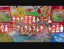 ポケカ蒼空ストリーム摩天パーフェクトプレゼント企画★