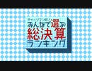 チャージマン研！みんなで選ぶ総決算ランキング