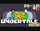 先輩と後輩で行く、地底世界回想録【UNDERTALE】Pルート編#11