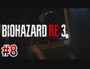 【バイオハザードRE:3】を実況プレイpart8