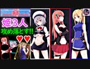 ※ニコ動限定！姫攻め♥(前編)【(ｴﾛｹﾞ)プリンセスハーレム】我が国に来た3人の姫を♥♥して♥♥する！ｗｗｗ