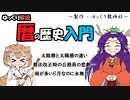 【ゆっくり解説】暦の話