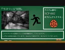 【ゆっくり解説】この部屋には...入ってはいけない...　SCP-002／”生きている”居間　[怖くない!SCP解説] pt.02