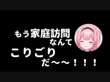 周央サンゴ「センター・オブ・ジ・アースは家庭訪問アトラクション」