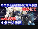 【FGO】超高難易度 第六演技「幽谷にて」ヴラド三世 4ターン攻略 令呪なし【復刻:Grandネロ祭 ～2021 Early Summer～】