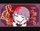 【わがままに】我儘姫 ／ 冷凍ぶるべり【歌ってみた】