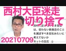 西村大臣「酒出す店に金融機関使って働きかける」非難轟々、総理「知らね」官房長官「大臣の発言は撤回」もうグダグダもいいとこ 20210709