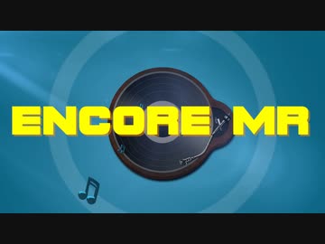 ENCORE MR【#ゐ週間MR】