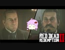 【RDR2】レッドデットゆかりさん　part31