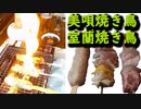 北海道つくね、美唄焼き鳥、室蘭焼き鳥