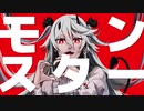 モンスター/桐葉 碧　feat.初音ミク