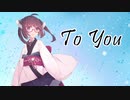 【東北きりたん】To You