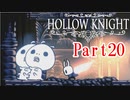 【ホロウナイト】やめろ、私が悪者みたいじゃないか！【ゆっくり実況】　part20