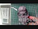 【にじさんじ/相羽ういは】フィギュア製作:相羽ういはを作ってみた【粘土】
