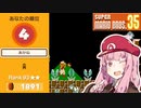 トップランカー茜ちゃんのマリオ35実況＃4