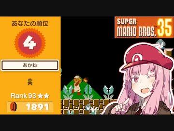 トップランカー茜ちゃんのマリオ35実況＃4