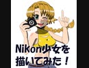 Nikon少女を描いてみた12素材（オリジナル・ファンアート）