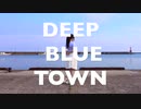【kawaiiKana?】DEEP BLUE TOWNへおいでよ 踊ってみた【アイマリン】