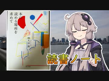 読書初心者の読書ノート　『本の読める場所を求めて』