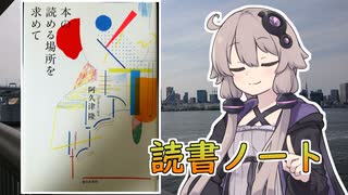 読書初心者の読書ノート　『本の読める場所を求めて』
