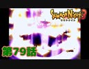 ＃７９【実況】今度こそ・・・【サモンナイト３】