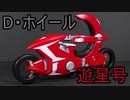 【遊☆戯☆王5D's】遊星号作ってみた