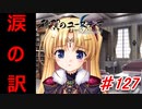 泣けると名高い神ゲーを堪能する【穢翼のユースティア】初見実況プレイ part127