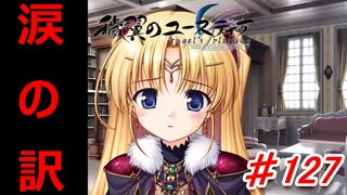 泣けると名高い神ゲーを堪能する【穢翼のユースティア】初見実況プレイ part127