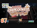 2人で実況プレイ！【オーバークック 王国のフルコース】part7