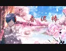 【 歌ってみた 】春泥棒　Covered by ほむ