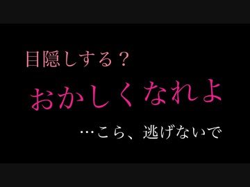 【※R18閲覧注意】目隠してして責められておかしくなる【シチュエーションボイス】