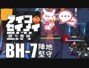 【ライン生命ナイツ】蓄音機を守り抜け！真夏のシャーマン&ミーボ大爆発祭り with THRM-EX【アークナイツ/BH-7/彼方を望む】