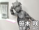 【にじさんじ/笹木咲】フィギュア製作:笹木咲(ゲームの日)のフィギュアを作ってみた【粘土】