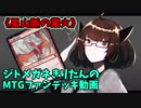 【MTGアリーナ】ジトメガネきりたんのMTGファンデッキ動画【星山脈の業火】