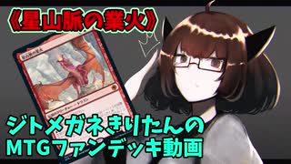 【MTGアリーナ】ジトメガネきりたんのMTGファンデッキ動画【星山脈の業火】