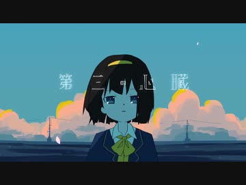 第三の心臓　歌ってみた（cover）- 碓氷suui