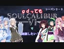 【ソウルキャリバー６】gdってもＳＣ６で剣劇したい！！Ｓ２－３【VOICEROID実況】