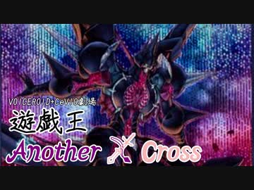 遊戯王Another X Cross　第六話「蒼玉」【VOICEROID+CeVIO劇場】