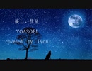 優しい彗星　歌ってみた/Lyon