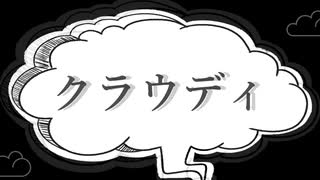 【オリジナル曲】クラウディ【初音ミク】