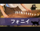 【箏】フォニイ（ツミキ）弾いてみた【Manon】