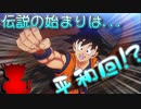 【実況】伝説の始まりは平和から、戦をするにはご飯から ＃1【ドラゴンボールZ KAKAROT】