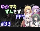 【VOICEROID実況】ゆかマキずんきずFF7 part33【インターナショナル for PC】
